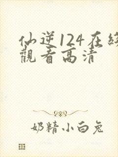 仙逆124在线观看高清封面