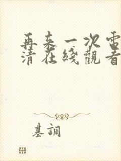 再来一次电影高清在线观看