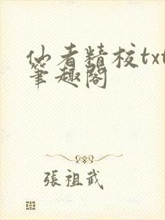 仙者精校txt笔趣阁
