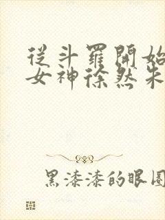 从斗罗开始俘获女神徐然朱竹清小说在线免费