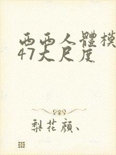 西西人体模特347大尺度封面