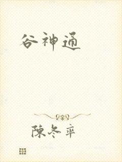 谷神通封面