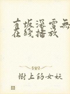 有坂深雪无删减在线播放