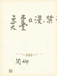 免费a漫,禁漫天堂封面