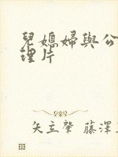 儿媳妇与公公伦理片