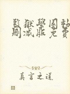 监狱学园动漫无删减版免费观看