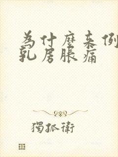 为什么来例假前乳房胀痛