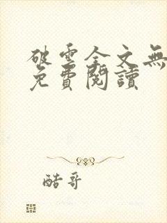 破云全文无删减免费阅读