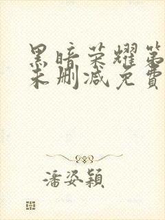 黑暗荣耀第一季未删减免费播放