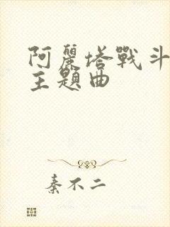 阿丽塔战斗天使主题曲