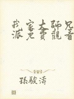 我家大师兄是反派免费观看动漫