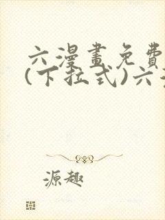 六漫画免费阅读(下拉式)六漫画入口