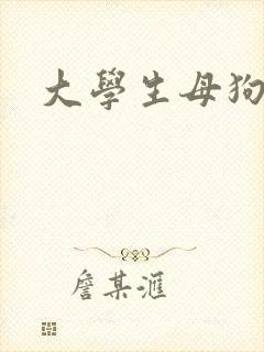 大学生母狗调教