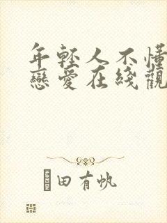 年轻人不懂如何恋爱在线观看