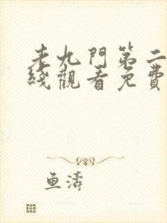 老九门第二季在线观看免费完整版高清