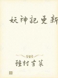 妖神记更新完没