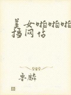 美女啪啪啪无遮挡网站