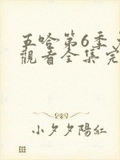 五哈第6季免费观看全集完整版高清