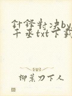 针锋对决by水千丞txt下载