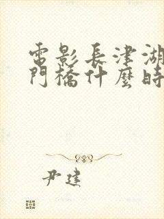 电影长津湖之水门桥什么时候上映封面