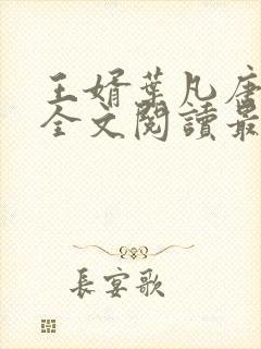 王婿叶凡唐若雪全文阅读最新