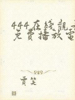 444在线观看免费播放电视剧大全