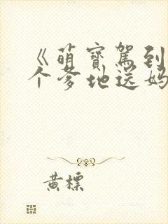 《萌宝驾到:拐个爹地送妈咪》