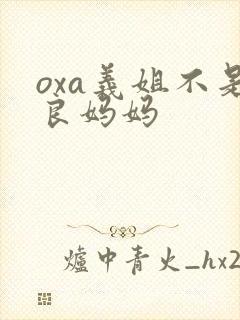 oxa义姐不是良妈妈