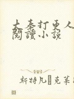 大奉打更人在线阅读小说封面