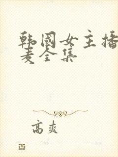 韩国女主播朴妮麦全集