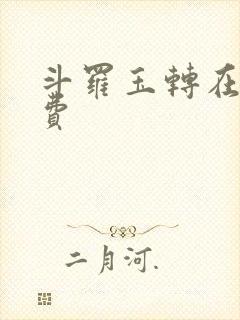 斗罗玉转在线免费