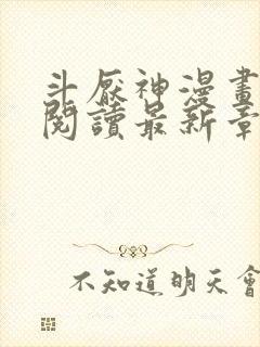 斗厌神漫画免费阅读最新章节