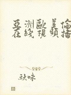 亚洲欧美伦理片在线视频播放