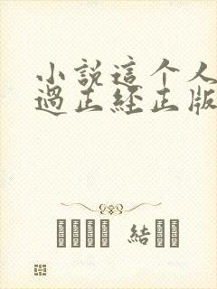 小说这个人仙太过正经正版