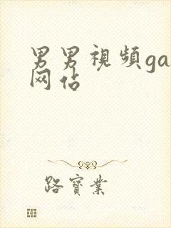 男男视频gay网站