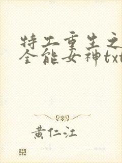 特工重生之快穿全能女神txt封面