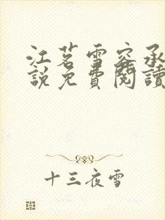 江茗雪容承洲小说免费阅读最新章节