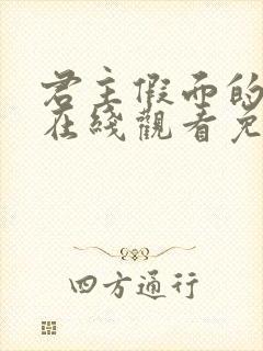 君主假面的主人在线观看免费高清