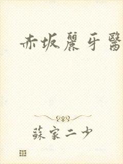 赤坂丽牙医电影