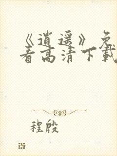 《逍遥》免费观看高清下载全集封面