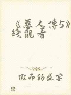 《恶人传5》在线观看