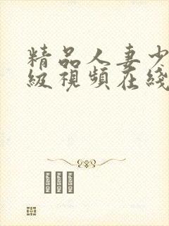 精品人妻少妇一级视频在线封面