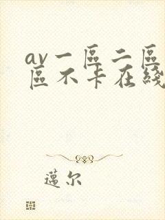 av一区二区三区不卡在线看