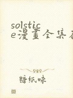 solstice漫画全集在线观看