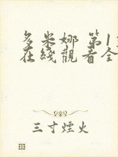 多米娜 第1季在线观看全集免费播放