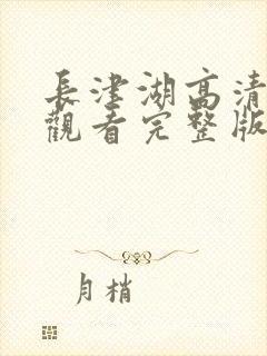 长津湖高清免费观看完整版