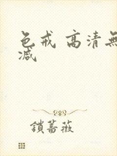 色戒 高清无删减