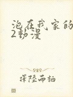 泡在我家的辣妹2动漫