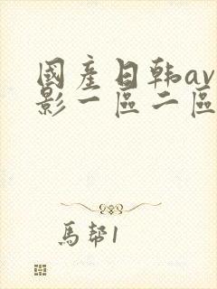 国产日韩av电影一区二区