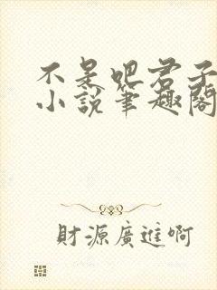 不是吧君子也防小说笔趣阁